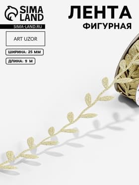 Лента фигурная «Листья», 25 мм, 9±0.5 м, цвет золотой