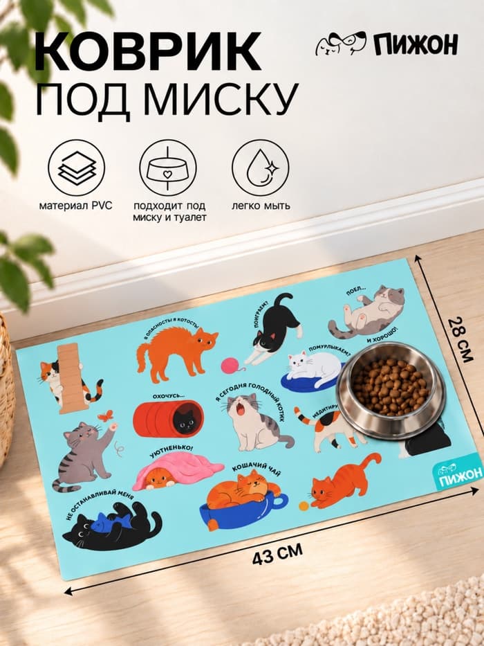 Коврик под миску «Кошачья радость», 43×28 см