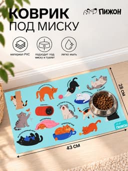 Коврик под миску «Кошачья радость», 43×28 см