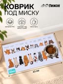 Коврик под миску «Пижон. Котики в ожидании», 43×28 см