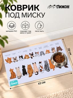 Коврик под миску «Пижон. Котики в ожидании», 43×28 см