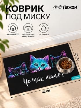 Коврик под миску «Чё так мало?», 43×28 см