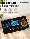 Коврик под миску «Чё так мало?», 43×28 см
