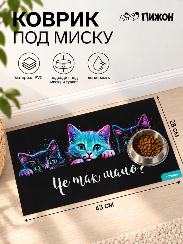 Коврик под миску «Чё так мало?», 43×28 см
