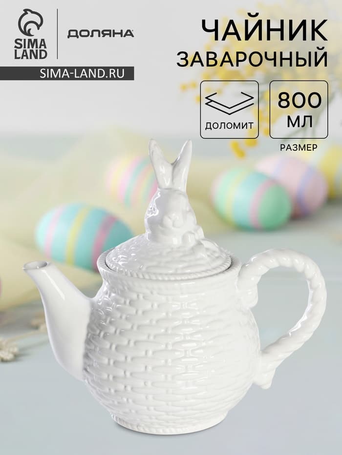 Заварочный чайник Доляна «Зайка», 800 мл, доломит, белый