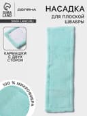 Насадка для плоской швабры Доляна «Пастель», микрофибра, 42×12 см, 60 г, мятная