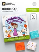 Молочный шоколад «Любимому воспитателю» в конверте, 9 шт. × 5 г