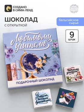 Молочный шоколад «Любимому учителю» в конверте, 9 шт. × 5 г