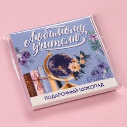 Молочный шоколад «Любимому учителю» в конверте, 9 шт. × 5 г