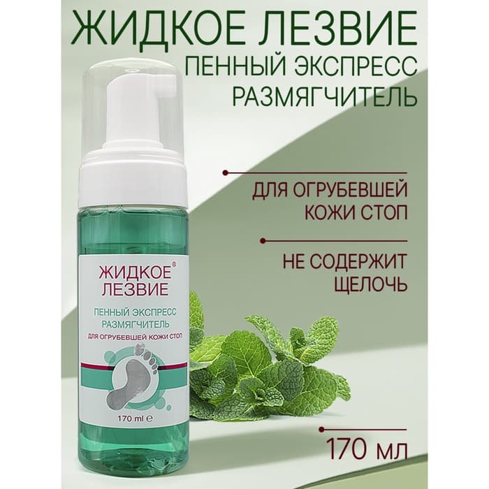 Пенный экспресс-размягчитель для огрубевшей кожи стоп, жидкое лезвие 170 мл + терка Light