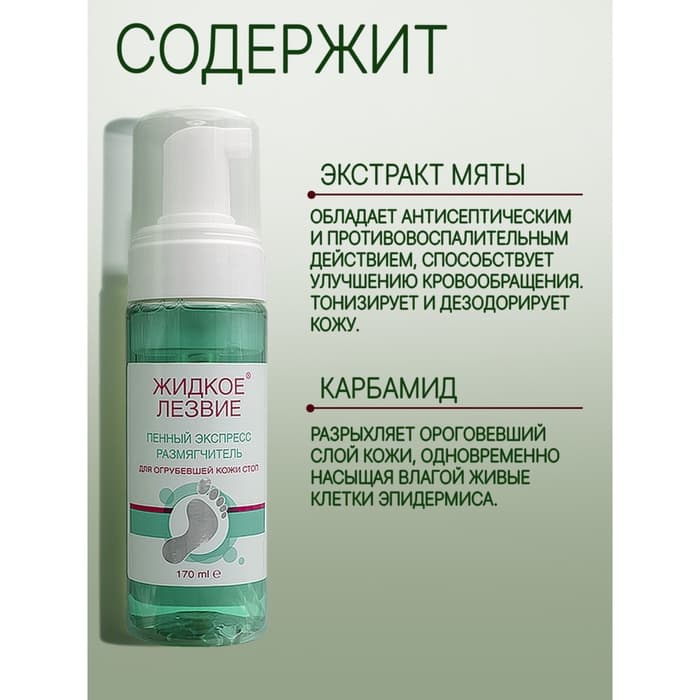 Пенный экспресс-размягчитель для огрубевшей кожи стоп, жидкое лезвие 170 мл + терка Light