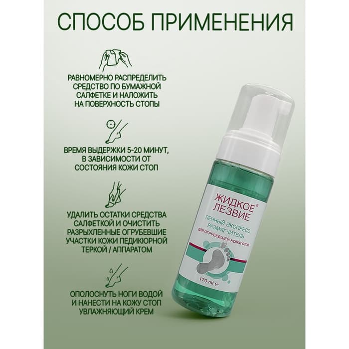 Пенный экспресс-размягчитель для огрубевшей кожи стоп, жидкое лезвие 170 мл + терка Light