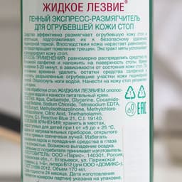 Пенный экспресс-размягчитель для огрубевшей кожи стоп, жидкое лезвие 170 мл + терка Light