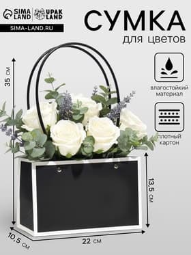 Сумка для цветов чёрная влагостойкая, 22×10.5×13.5 см