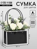 Сумка для цветов чёрная влагостойкая, 22×10.5×13.5 см