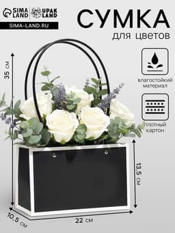 Сумка для цветов чёрная влагостойкая, 22×10.5×13.5 см