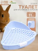 Туалет для кроликов и хорьков «Пижон», 24×18×11 см, угловой, пластик, синий