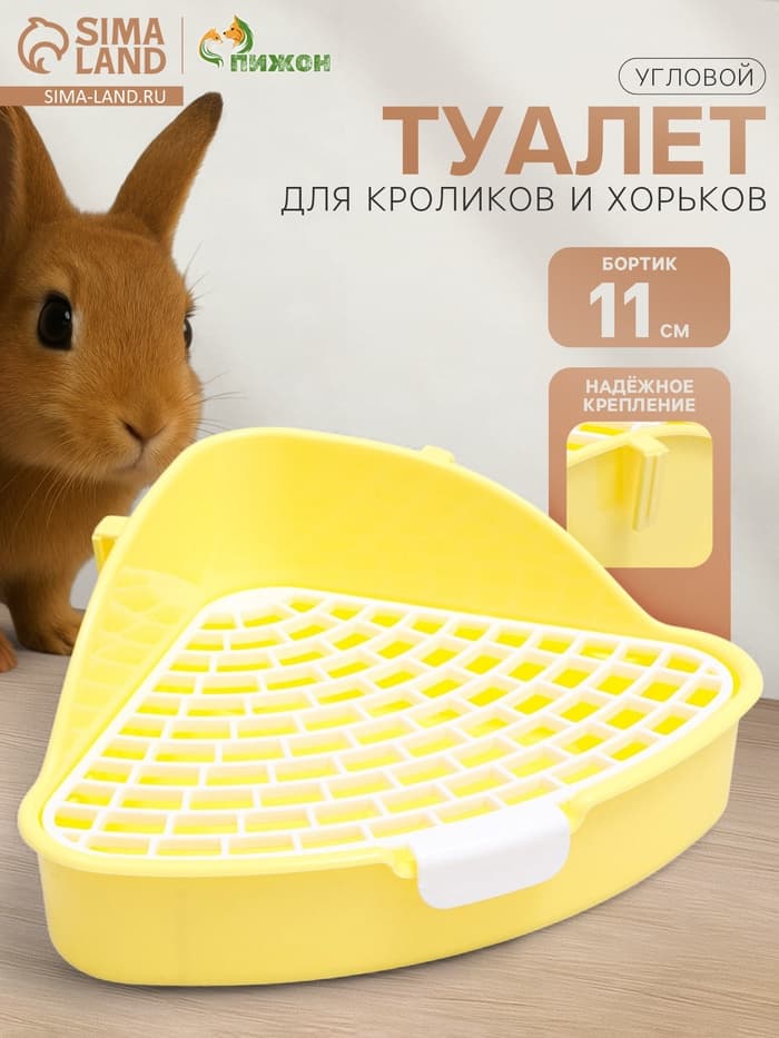 Туалет для кроликов и хорьков «Пижон», 24×18×11 см, угловой, пластик, жёлтый