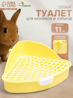 Туалет для кроликов и хорьков «Пижон», 24×18×11 см, угловой, пластик, жёлтый