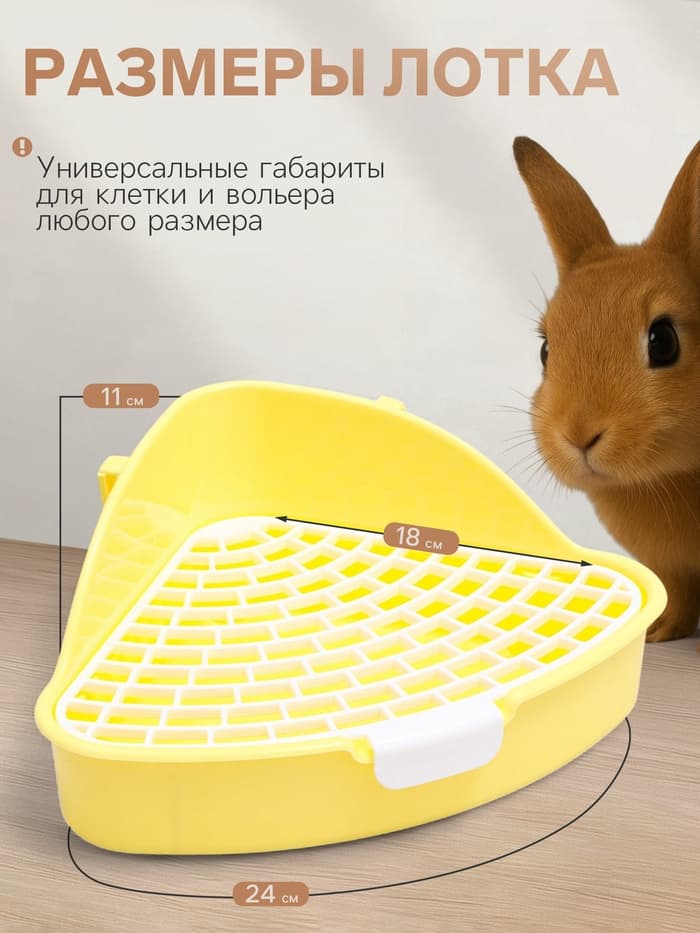 Туалет для кроликов и хорьков «Пижон», 24×18×11 см, угловой, пластик, жёлтый
