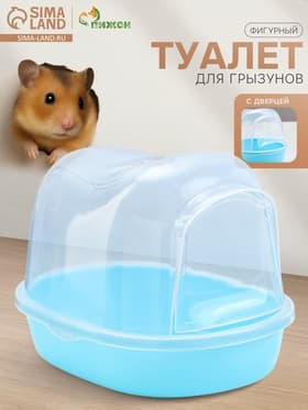 Ванночка - купалка для грызунов «Пижон», 13×10×10 см, фигурная, пластик, синяя