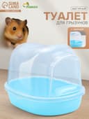 Ванночка - купалка для грызунов «Пижон», 13×10×10 см, фигурная, пластик, синяя