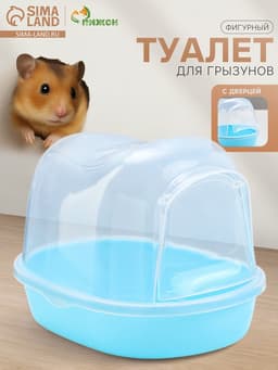 Ванночка - купалка для грызунов «Пижон», 13×10×10 см, фигурная, пластик, синяя