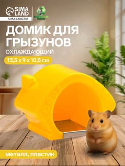 Домик для грызунов, 13.5×9×10.5 см, охлаждающий, пластик, жёлтый