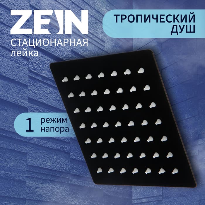 Лейка стационарная ZEIN Z2350, квадратная, 15×15 см, 1 режим, нержавеющая сталь, черная