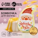 Бомбочка для ванны «Дед Мороз», 100 г, аромат медового мусса, Чистое счастье