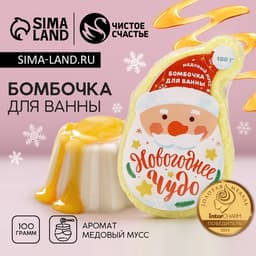 Бомбочка для ванны «Дед Мороз», 100 г, аромат медового мусса, Чистое счастье