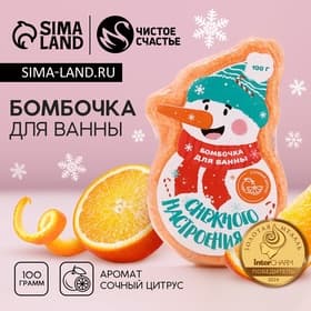 Бомбочка для ванны «Снежного настроения!», 100 г, аромат цитруса, Чистое счастье