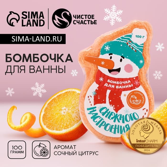 Бомбочка для ванны «Снежного настроения!», 100 г, аромат цитруса, Чистое счастье