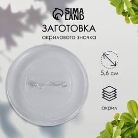 Заготовка акрилового значка d=5.6 см (размер вставки 5 см)