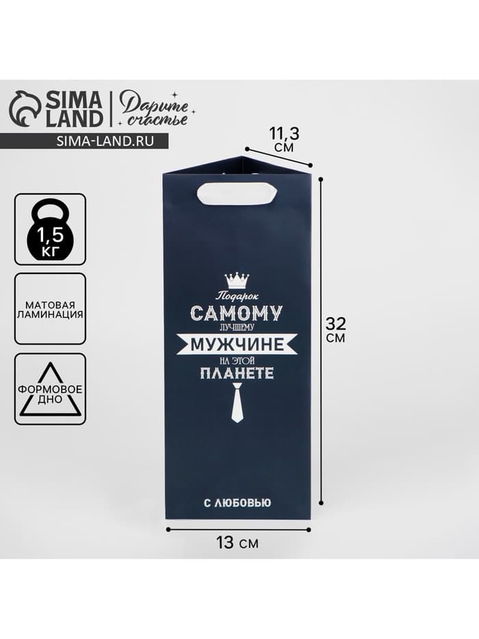 Пакет подарочный под бутылку, упаковка, «Самому лучшему мужчине», 13×32×11 см