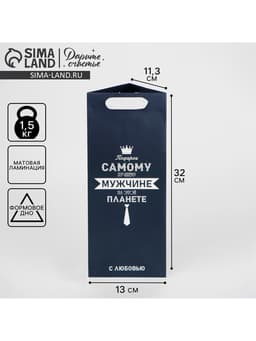 Пакет подарочный под бутылку, упаковка, «Самому лучшему мужчине», 13×32×11 см