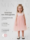 Платье нарядное для девочки MINAKU: PartyDress, розовое, рост 98-104 см