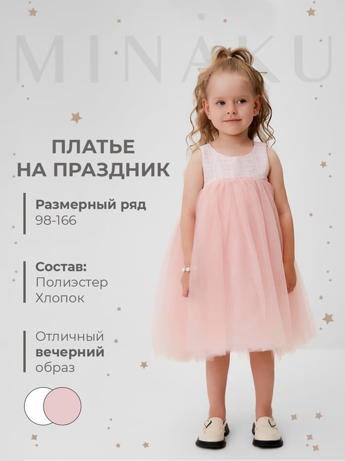 Платье нарядное для девочки MINAKU: PartyDress, розовое, рост 98-104 см