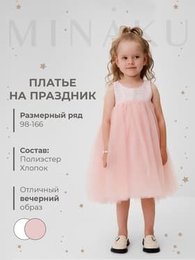 Платье нарядное для девочки MINAKU: PartyDress, розовое, рост 104-110 см