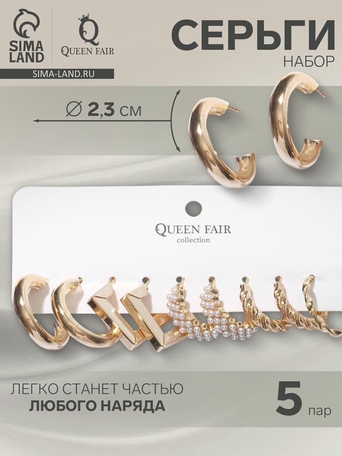 Набор серег 5 пар QF «Леди» линии, цвет белый в золоте