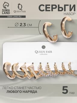 Набор серег 5 пар QF «Леди» линии, цвет белый в золоте