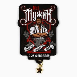 Магнит с подвеской «23 февраля», 5.4×7.8 см