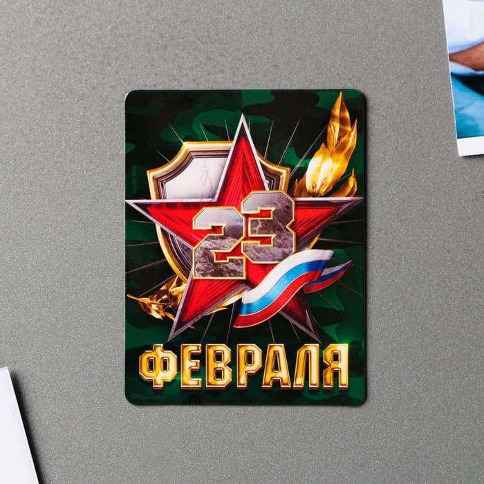 Магнит полимерный «23 февраля», 6×8 см