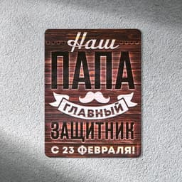 Магнит полимерный «Наш папа главный защитник. 23 февраля», 6×8 см