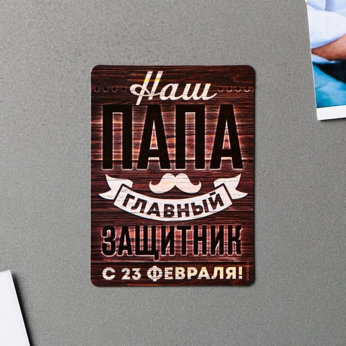 Магнит полимерный «Наш папа главный защитник. 23 февраля», 6×8 см