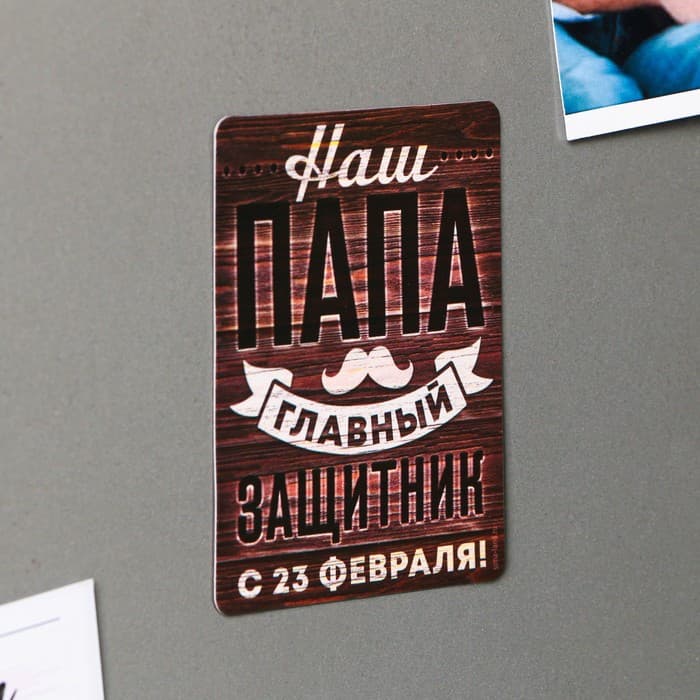Магнит полимерный «Наш папа главный защитник. 23 февраля», 6×8 см