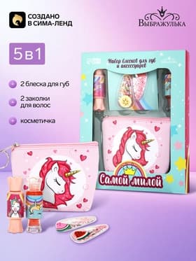 Детский набор косметики «Самая чудесная», блеск для губ, косметичка, заколки 2 шт., Выбражулька