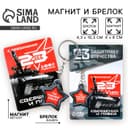 Магнит и брелок на 23 Февраля «Ты номер один»