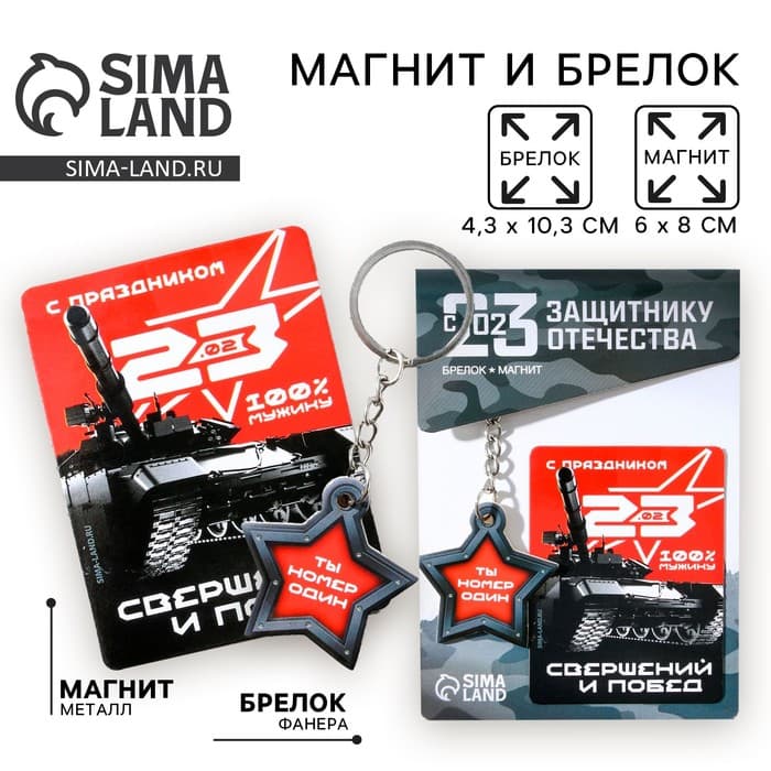 Магнит и брелок на 23 Февраля «Ты номер один»