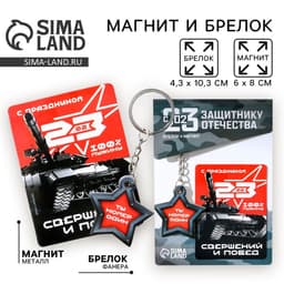 Магнит и брелок на 23 Февраля «Ты номер один»